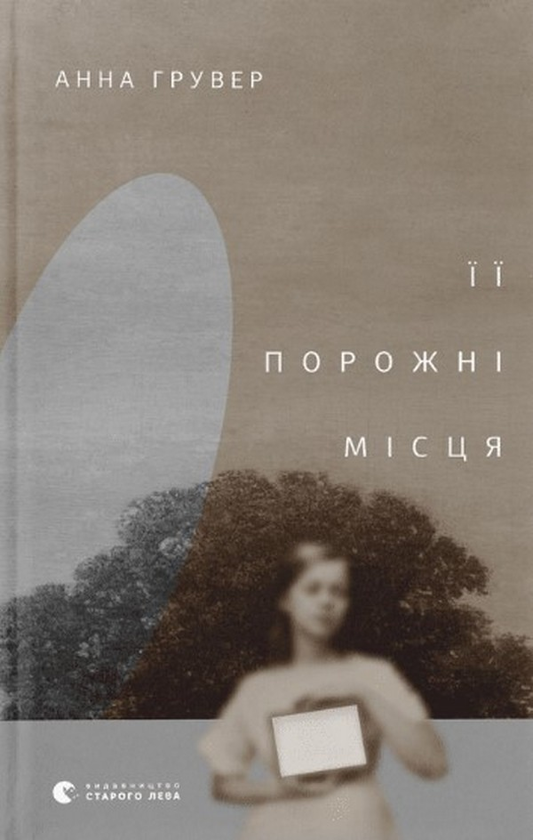 Бумажная книга «Її порожні місця», автор Анна Грувер - фото №1