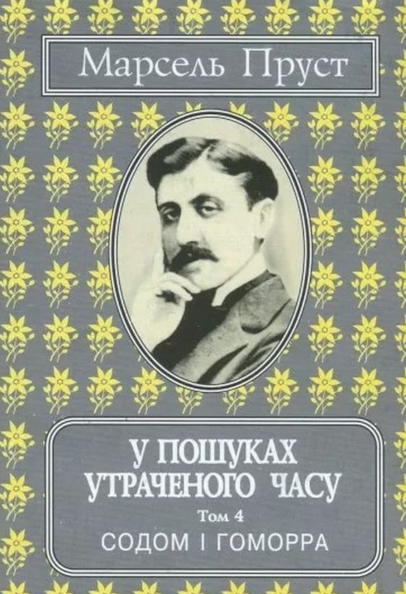 Бумажная книга «У пошуках утраченого часу. Том 4. Содом і Гоморра», автор Марсель Пруст - фото №1