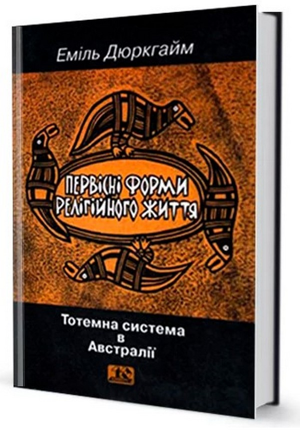 Бумажная книга «Первісні форми релігійного життя», автор Эмиль Дюркгейм - фото №1