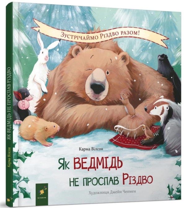 Бумажная книга «Як ведмідь не проспав Різдво», автор Карма Уилсон - фото №1