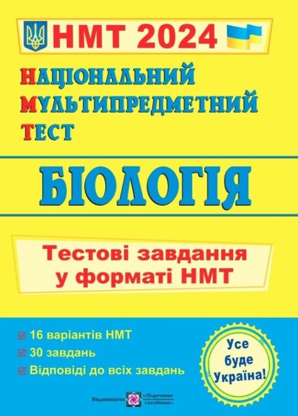 Бумажная книга «Біологія. Тестові завдання у форматі НМТ 2024», автор Иван Барна - фото №1