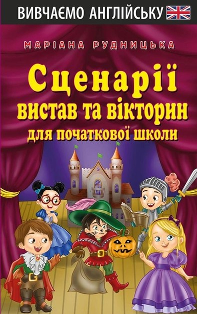 Бумажная книга «Сценарії вистав та вікторин для початкової школи», автор Мариана Рудницкая - фото №1