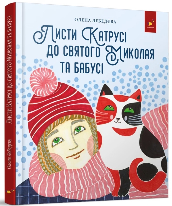 Бумажная книга «Листи Катрусі до святого Миколая та Бабусі», автор Елена Лебедева - фото №1