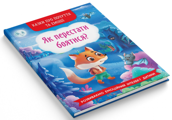 Паперова книга «Казки про почуття та емоції. Як перестати боятися?» - фото №1
