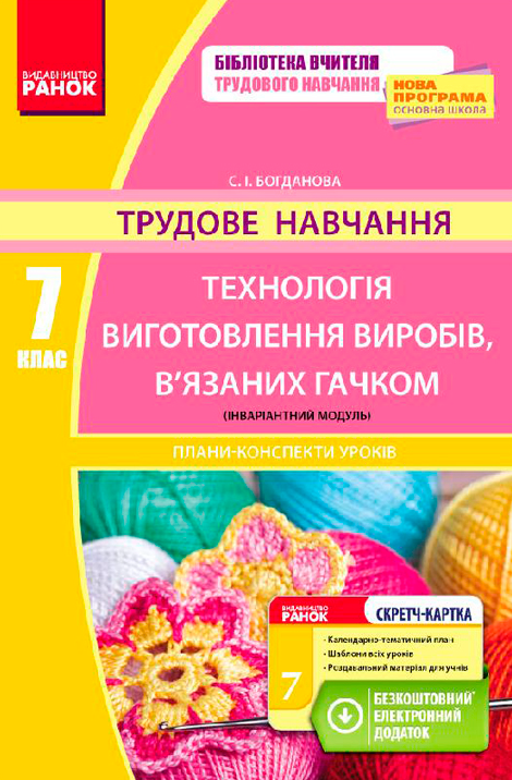 Трудове навчання. 7 клас. Технологія виготовлення виробів,...