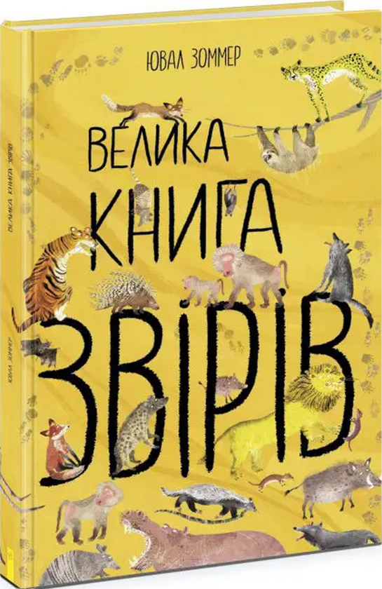 Паперова книга «Велика книга звірів», автор Юваль Зоммер - фото №1