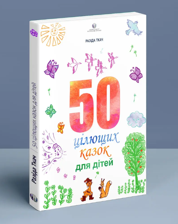 Паперова книга «50 цілющих казок для дітей», автор Разіда Ткач - фото №1