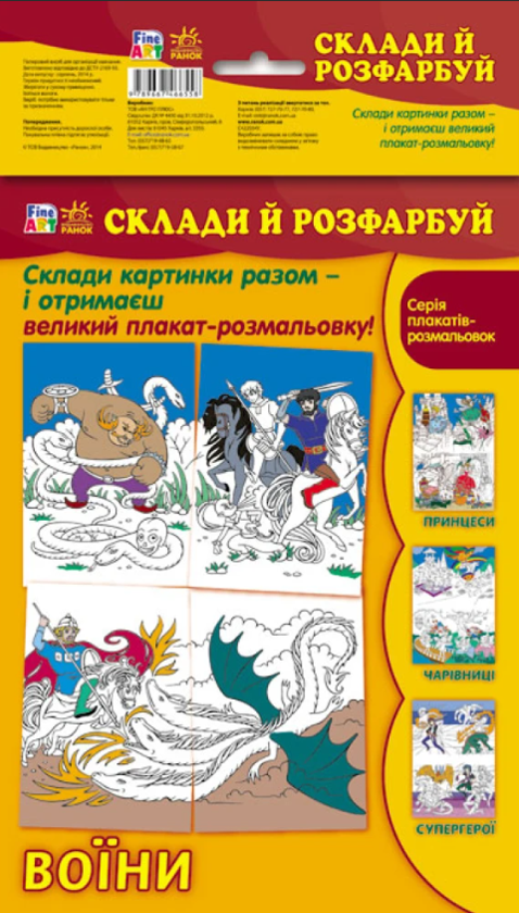 Бумажная книга «Склади і розфарбуй. Воїни» - фото №1