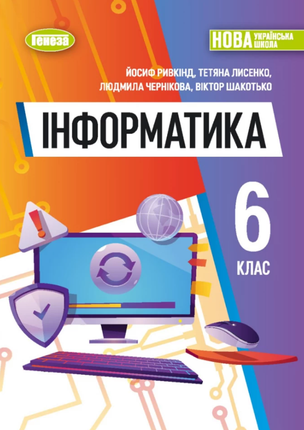 [object Object] «Інформатика 6 клас. Підручник», авторов Иосиф Ривкинд, Татьяна Лысенко, Людмила Черникова, Виктор Шакотько - фото №1