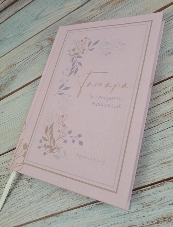 Паперова книга «Тамара. Без покриття. Жінка надії», автор Франсін Ріверс - фото №1