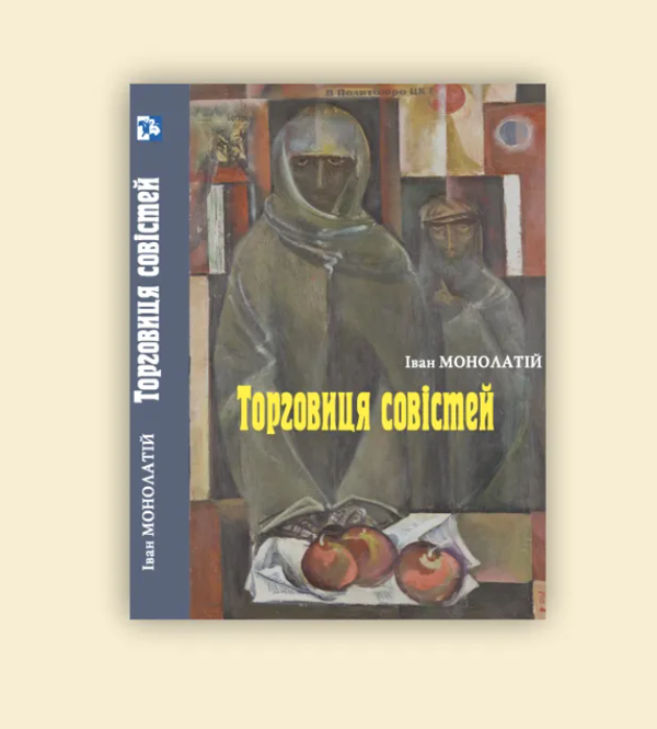 [object Object] «Торговиця совістей», автор Иван Монолатий - фото №2 - миниатюра