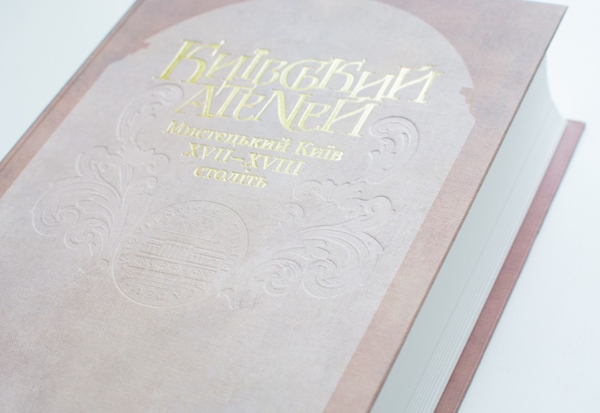 Бумажная книга «Київський Атеней. Мистецький Київ XVII-XVIII століть», автор Валерий Шевчук - фото №1