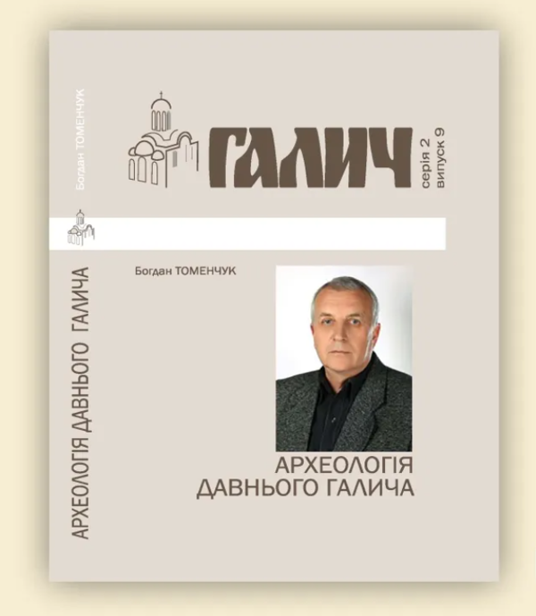 Бумажная книга «Галич. Серія 2. Випуск 9. Археологія Давнього Галича», автор Богдан Томенчук - фото №1