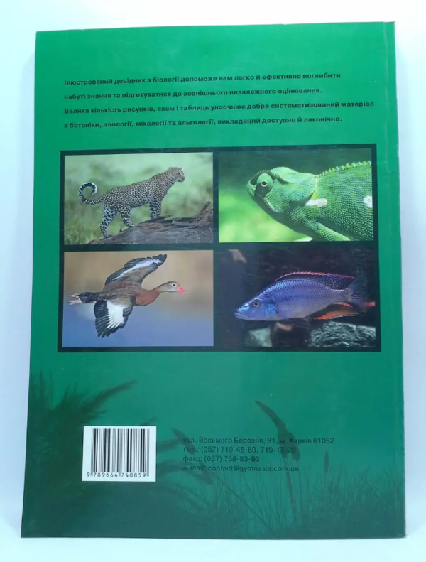 [object Object] «Біологія. 7-8 класи. Ілюстрований довідник», авторов Руслан Шаламов, Владислав Подгорный - фото №3 - миниатюра
