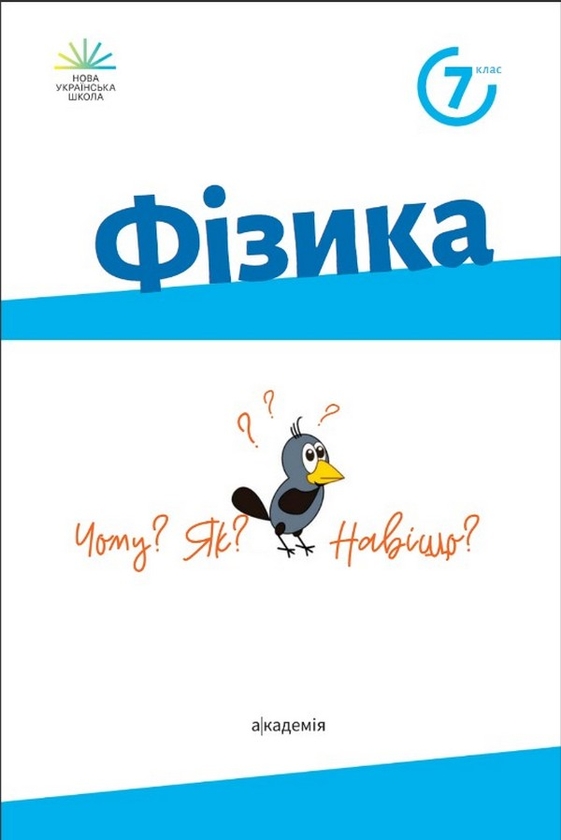 Книга «Фізика. 7 клас. Підручник» – Зоряна Максимович, купити за