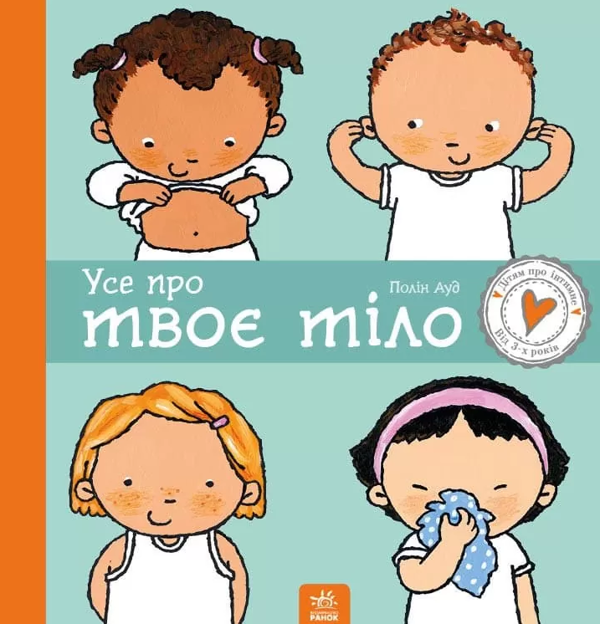 Паперова книга «Дітям про інтимне (комплект із 4 книг)», автор Пауліна Ауд - фото №1
