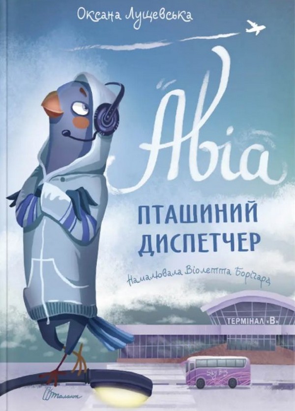 Паперова книга «Авіа, пташиний диспетчер», автор Оксана Лущевська - фото №1