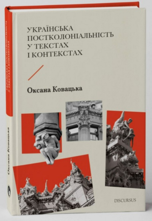 Бумажная книга «Українська постколоніальність у текстах і контекстах», автор Оксана Ковацкая - фото №1
