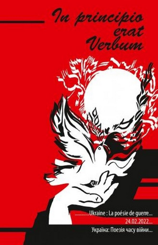 Бумажная книга «In principio erat Verbum. Україна: Поезія часу війни» - фото №1