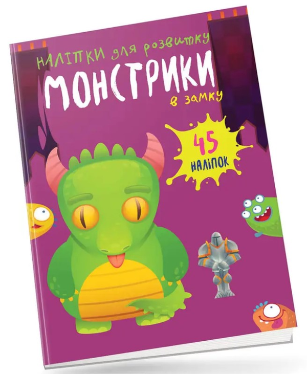 [object Object] «Монстрики в замку» - фото №1