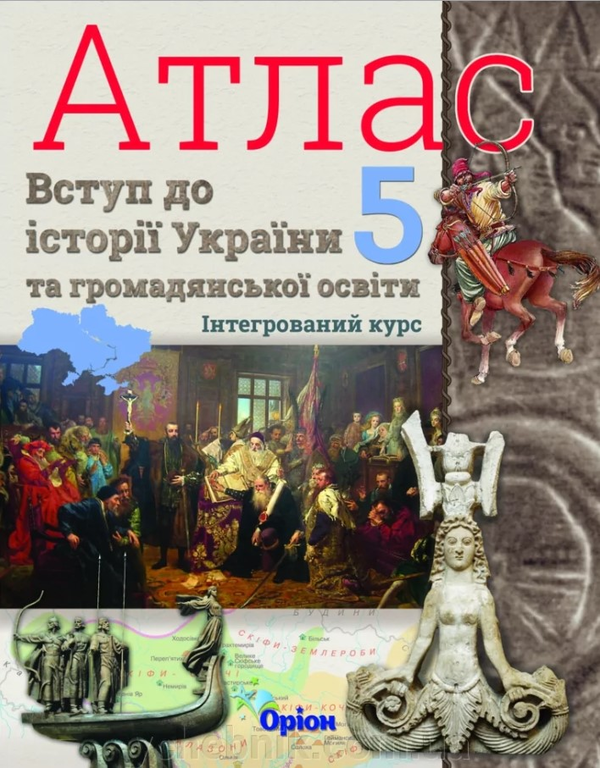 [object Object] «Вступ до історії України та громадянської освіти. Атлас. 5 клас», автор Игорь Щупак - фото №1