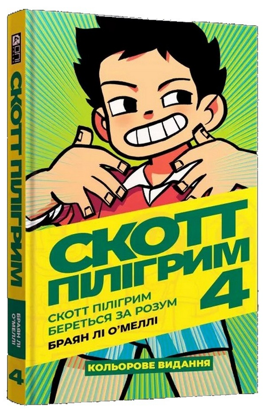 Паперова книга «Скотт Пілігрим. Том 4. Скотт Пілігрим береться за розум», автор Брайан Лі О'Меллі - фото №1