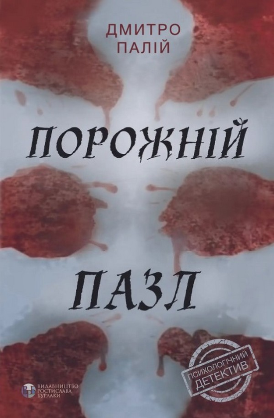 Бумажная книга «Порожній пазл», автор Дмитрий Палий - фото №1