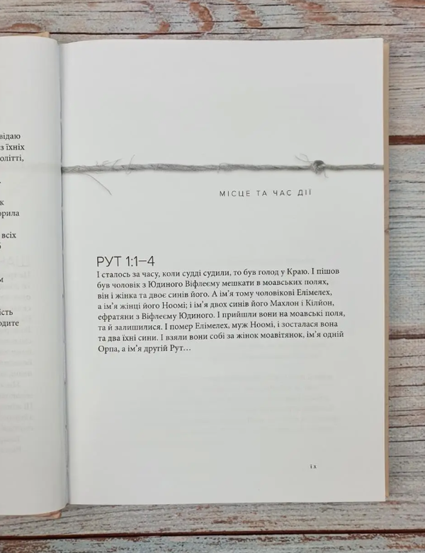 Бумажная книга «Рут. Непохитна. Жінка любові», автор Франсин Риверс - фото №1