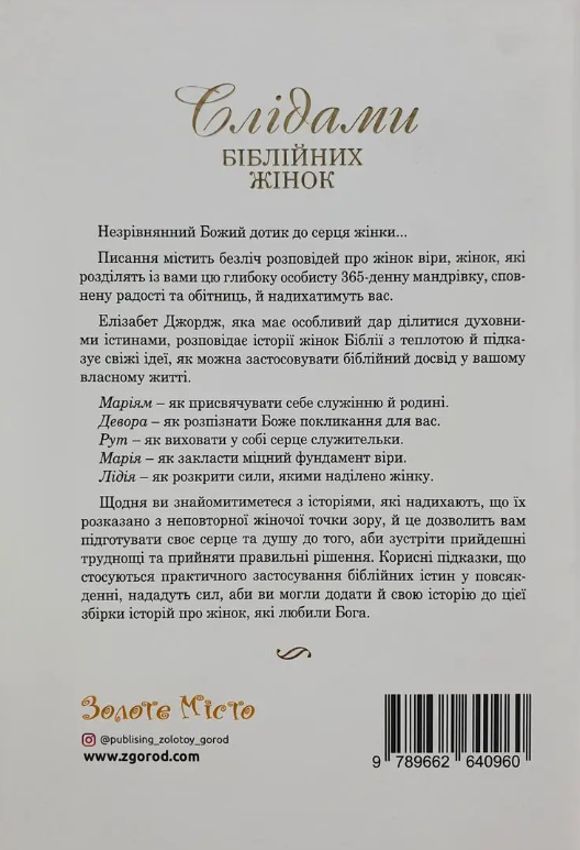 Бумажная книга «Слідами біблійних жінок. 365 днів із жінками Біблії», автор Элизабет Джордж - фото №1