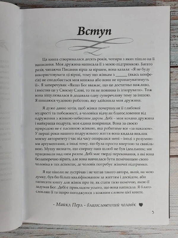 Паперова книга «Створена бути його помічницею», автор Дебі Перл - фото №1
