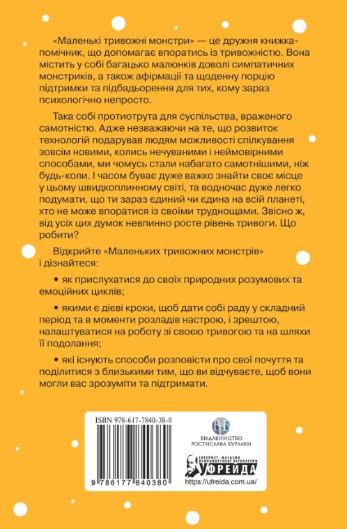 Бумажная книга «Маленькі тривожні монстри: дбайливий компаньйон вашого психічного здоров’я під час тривоги та стресу», автор Верити Кроссвелл - фото №1