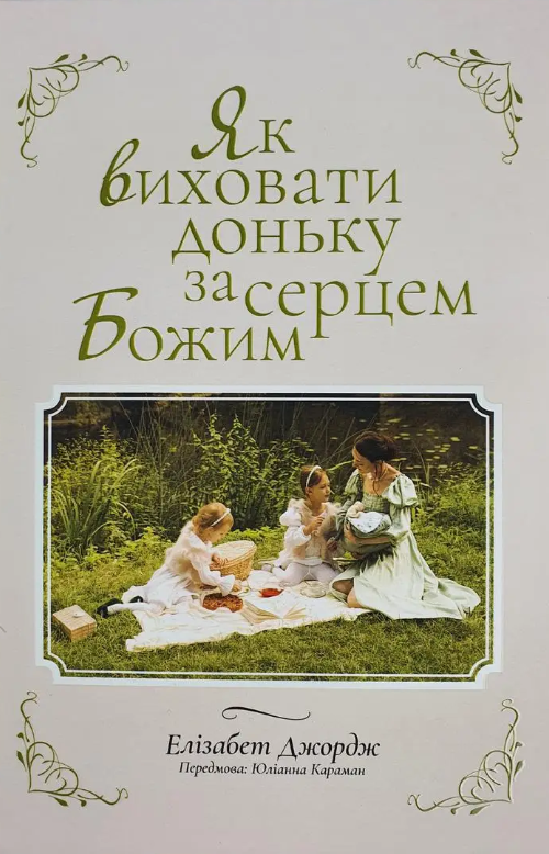 Бумажная книга «Як виховати доньку за серцем Божим», автор Элизабет Джордж - фото №1