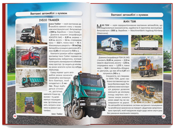 Паперова книга «Світ навколо нас. Вантажні машини» - фото №1