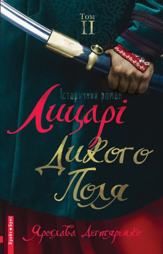 Бумажная книга «Лицарі дикого поля. У 2 томах (комплект із 2 книг)», автор Ярослава Дегтяренко - фото №1