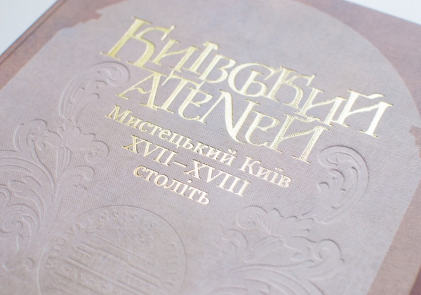 Бумажная книга «Київський Атеней. Мистецький Київ XVII-XVIII століть», автор Валерий Шевчук - фото №1