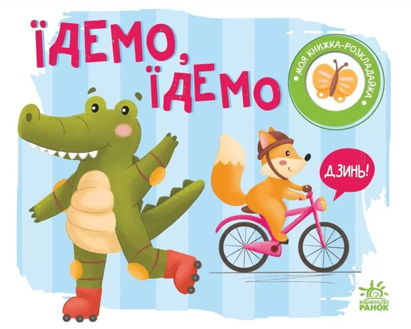 Бумажная книга «Моя книжка-розкладайка. Їдемо, їдемо» - фото №1