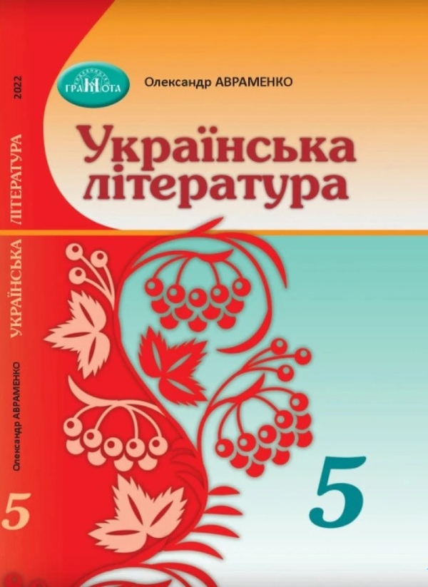 Бумажная книга «Українська література. 5 клас», автор Александр Авраменко - фото №1