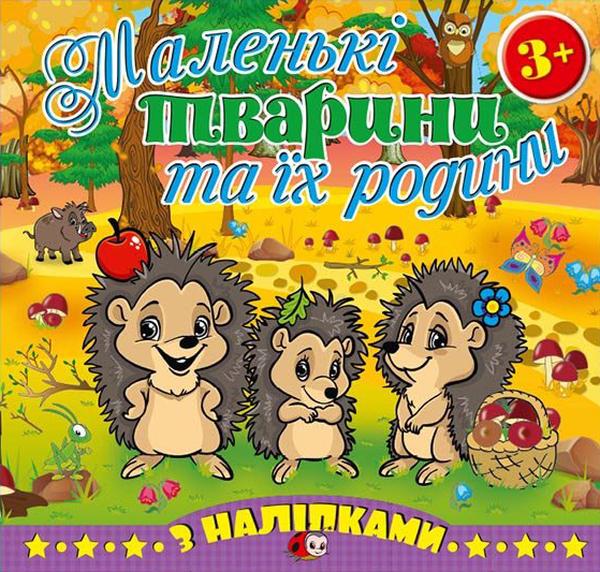 Книга Маленькі тварини та їх родини. Їжачок