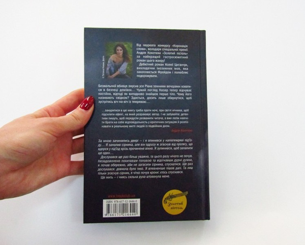 Бумажная книга «Коли приходить темрява», автор Ксения Циганчук - фото №1