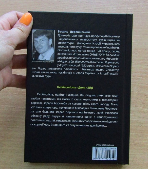 Паперова книга «В'ячеслав Чорновіл», автор Василь Деревінський - фото №1