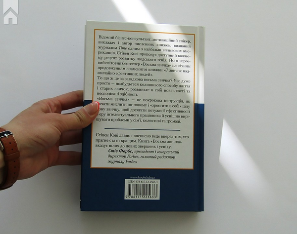 Паперова книга «Восьма звичка. Від ефективності до величі», автор Стівен Кові - фото №1