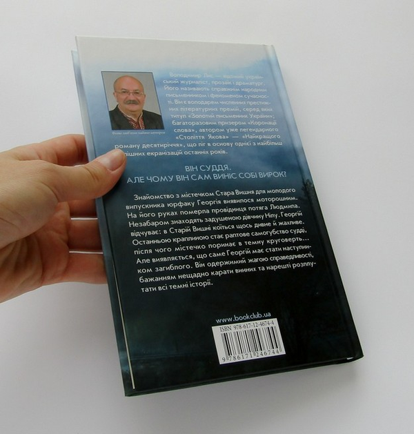 Паперова книга «І прибуде суддя», автор Володимир Лис - фото №1