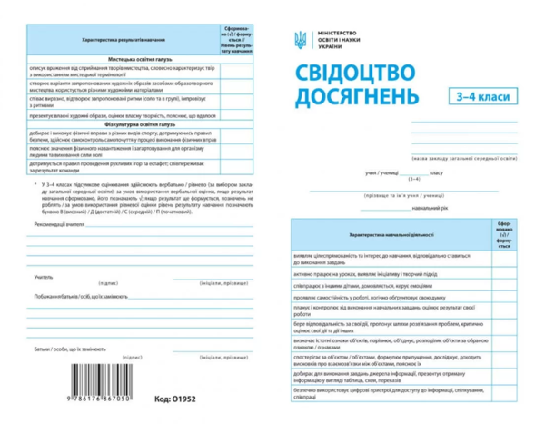 Бумажная книга «Свідоцтво досягнень 3-4 класи» - фото №1
