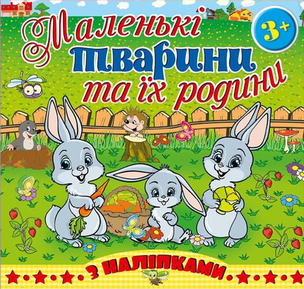 [object Object] «Маленькі тварини та їх родини. Зайчик» - фото №1