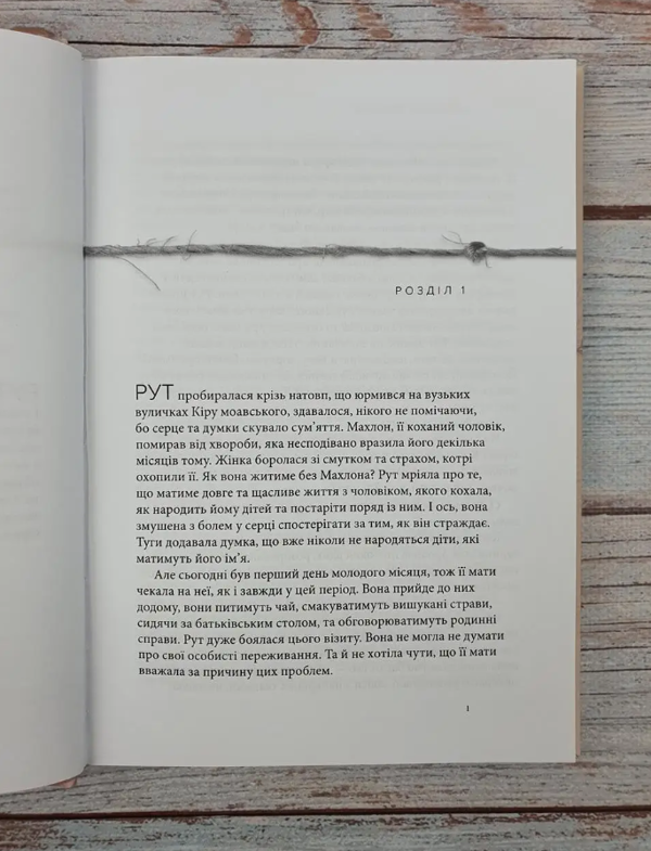 Бумажная книга «Рут. Непохитна. Жінка любові», автор Франсин Риверс - фото №1
