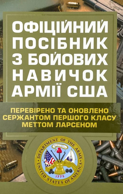 Паперова книга «Офіційний посібник з бойових навичок армії США», автор Метт Ларсен - фото №1