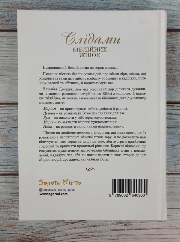 Бумажная книга «Слідами біблійних жінок. 365 днів із жінками Біблії», автор Элизабет Джордж - фото №1