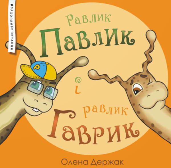 Бумажная книга «Равлик Павлик і равлик Гаврик», автор Елена Держак - фото №1