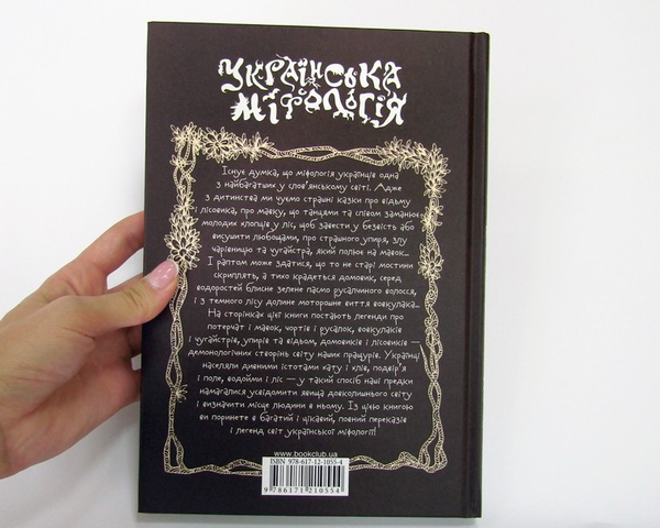 Паперова книга «Українська міфологія», автор Володимир Галайчук - фото №1