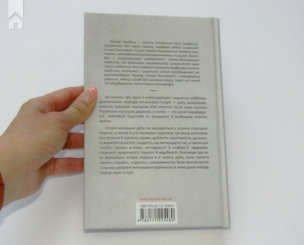 Бумажная книга «Світанок української держави. Люди, соціум, влада, порядки, традиції», автор Виктор Горобец - фото №1